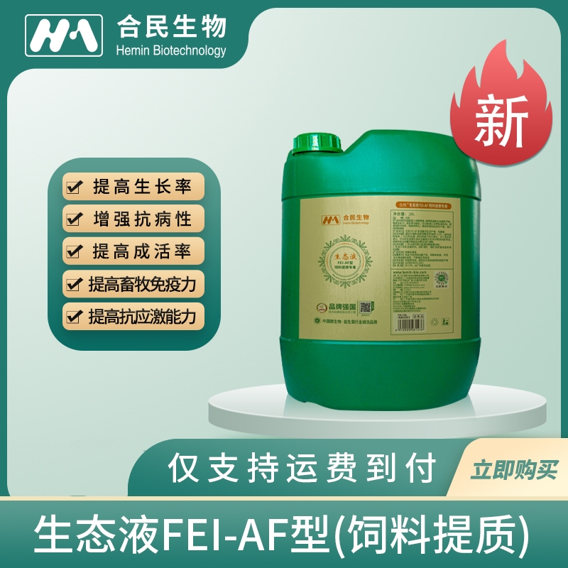 合民牌生態液FEI-AF型